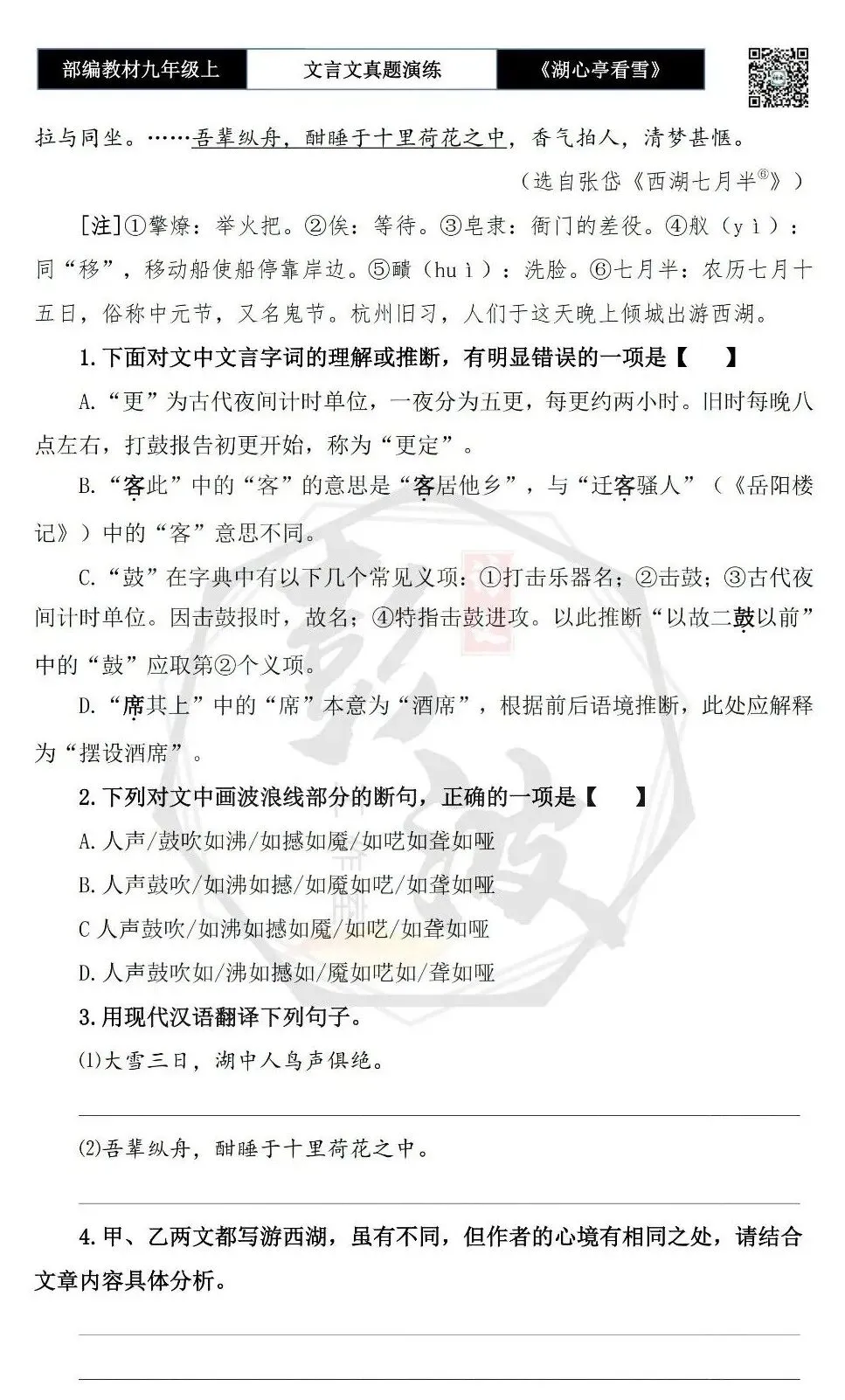【古诗文真题演练复习】九年级上-03《湖心亭看雪》(20套)(5元)-第33张图片-四季读书网 【古诗文真题演练复习】九年级上-03《湖心亭看雪》(20套)(5元)-第33张图片-四季读书网