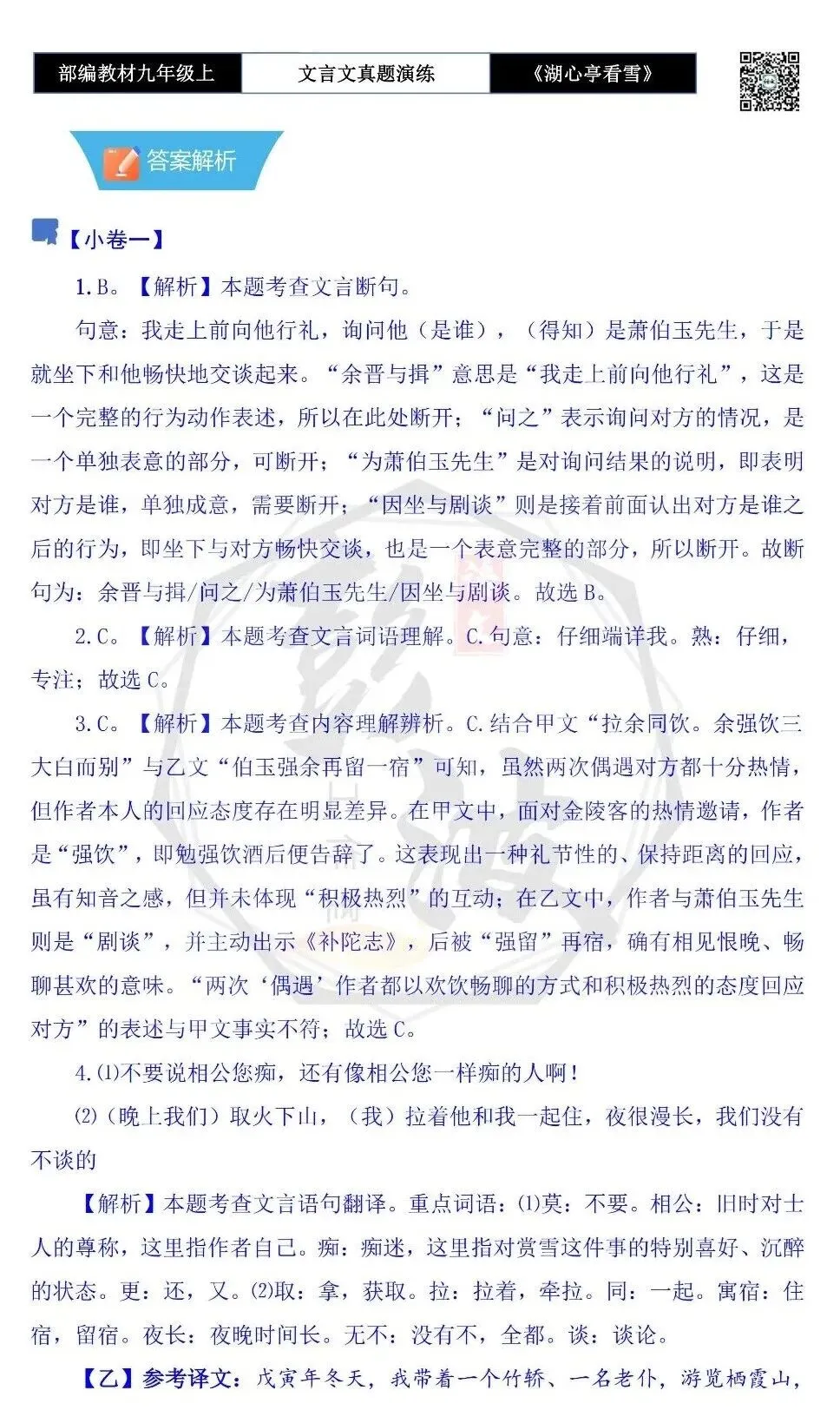 【古诗文真题演练复习】九年级上-03《湖心亭看雪》(20套)(5元)-第34张图片-四季读书网 【古诗文真题演练复习】九年级上-03《湖心亭看雪》(20套)(5元)-第34张图片-四季读书网