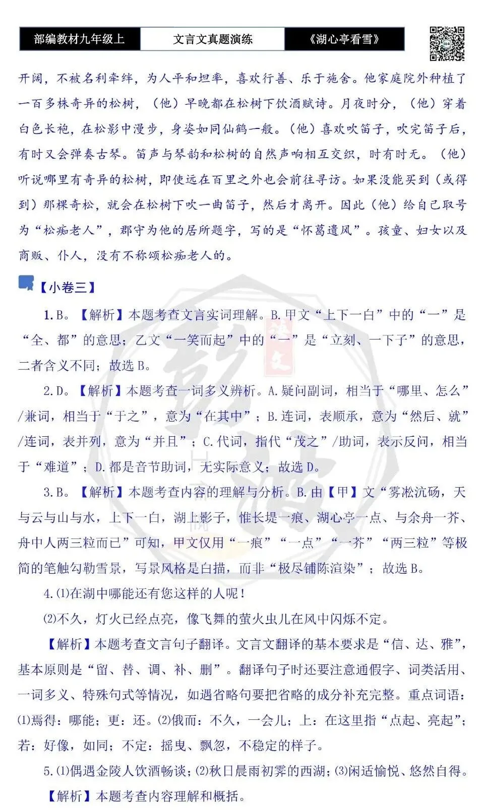 【古诗文真题演练复习】九年级上-03《湖心亭看雪》(20套)(5元)-第37张图片-四季读书网 【古诗文真题演练复习】九年级上-03《湖心亭看雪》(20套)(5元)-第37张图片-四季读书网