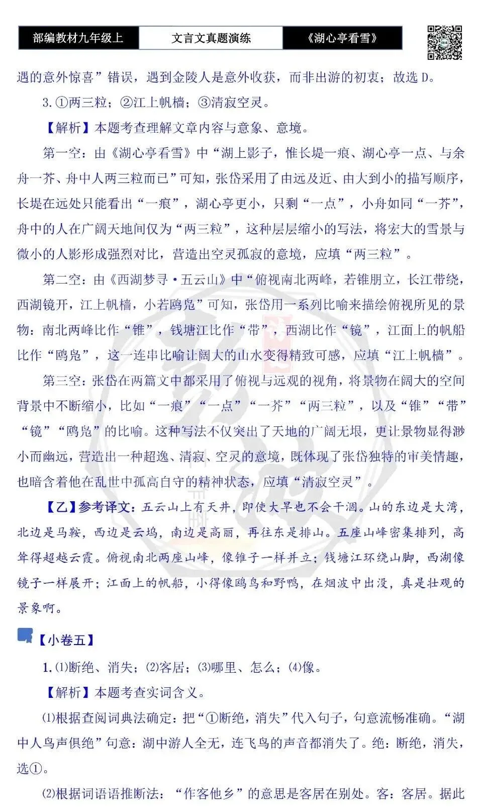 【古诗文真题演练复习】九年级上-03《湖心亭看雪》(20套)(5元)-第39张图片-四季读书网 【古诗文真题演练复习】九年级上-03《湖心亭看雪》(20套)(5元)-第39张图片-四季读书网