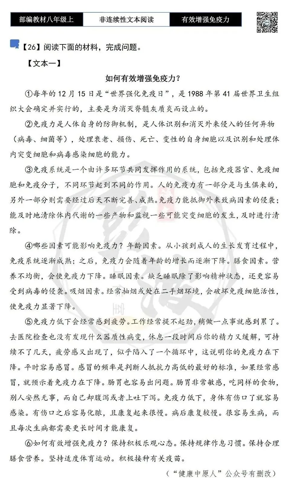 【非连续性文本阅读-真题演练】八年级上-26-如何有效增强免疫力——神秘的华夏源头-试题精析-第5张图片-四季读书网 【非连续性文本阅读-真题演练】八年级上-26-如何有效增强免疫力——神秘的华夏源头-试题精析-第5张图片-四季读书网