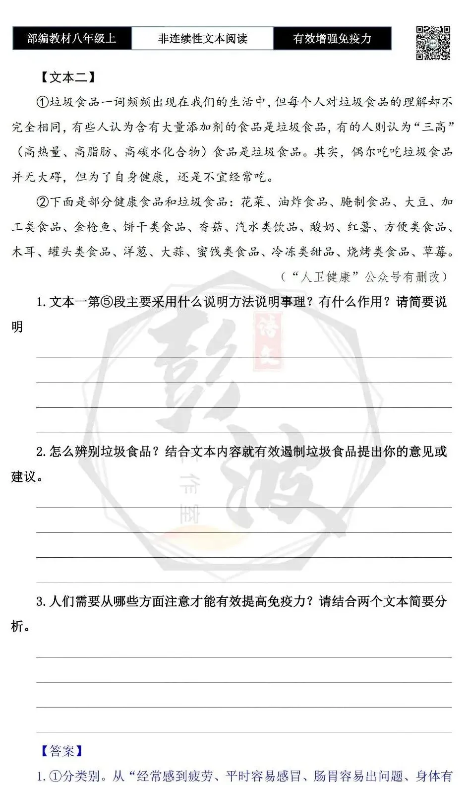 【非连续性文本阅读-真题演练】八年级上-26-如何有效增强免疫力——神秘的华夏源头-试题精析-第6张图片-四季读书网 【非连续性文本阅读-真题演练】八年级上-26-如何有效增强免疫力——神秘的华夏源头-试题精析-第6张图片-四季读书网