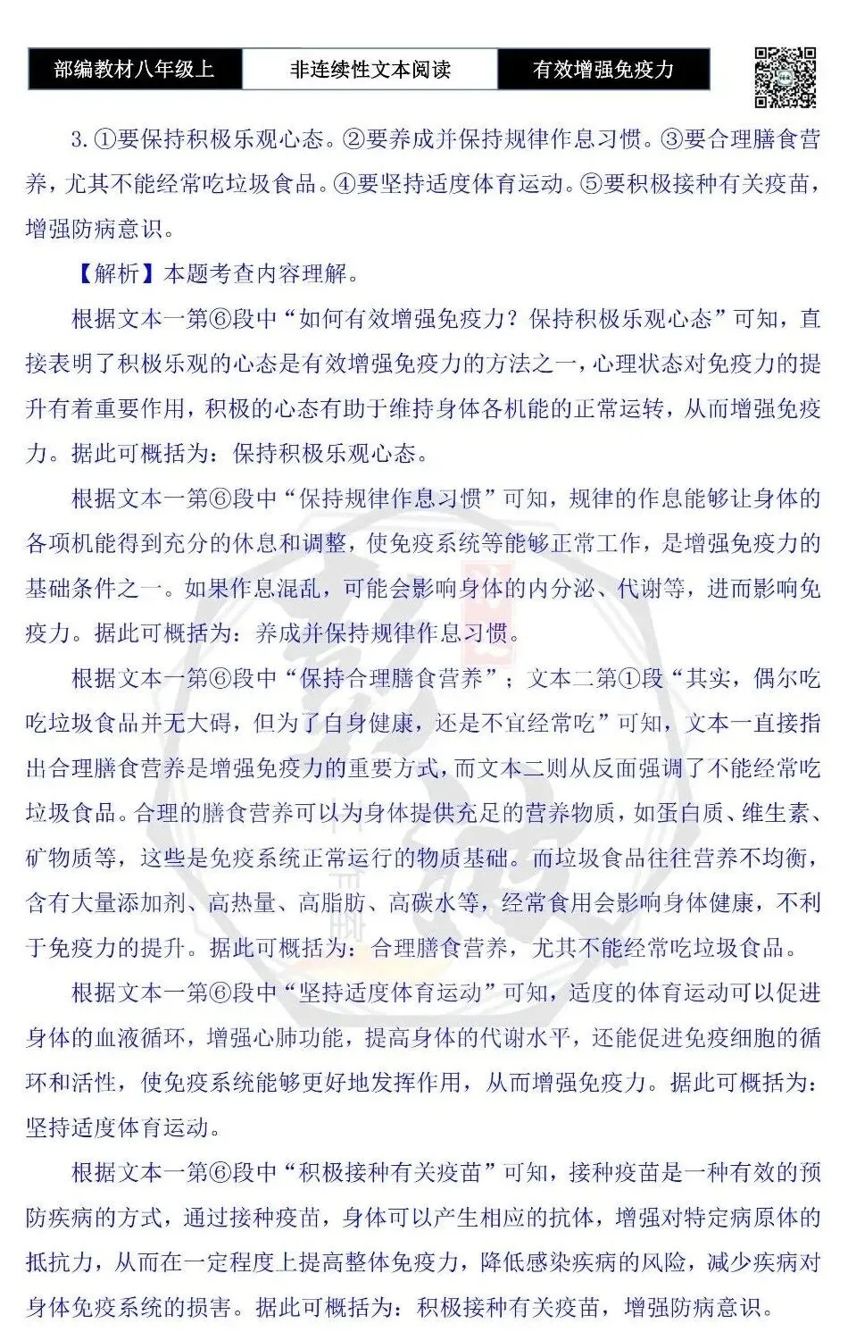 【非连续性文本阅读-真题演练】八年级上-26-如何有效增强免疫力——神秘的华夏源头-试题精析-第9张图片-四季读书网 【非连续性文本阅读-真题演练】八年级上-26-如何有效增强免疫力——神秘的华夏源头-试题精析-第9张图片-四季读书网