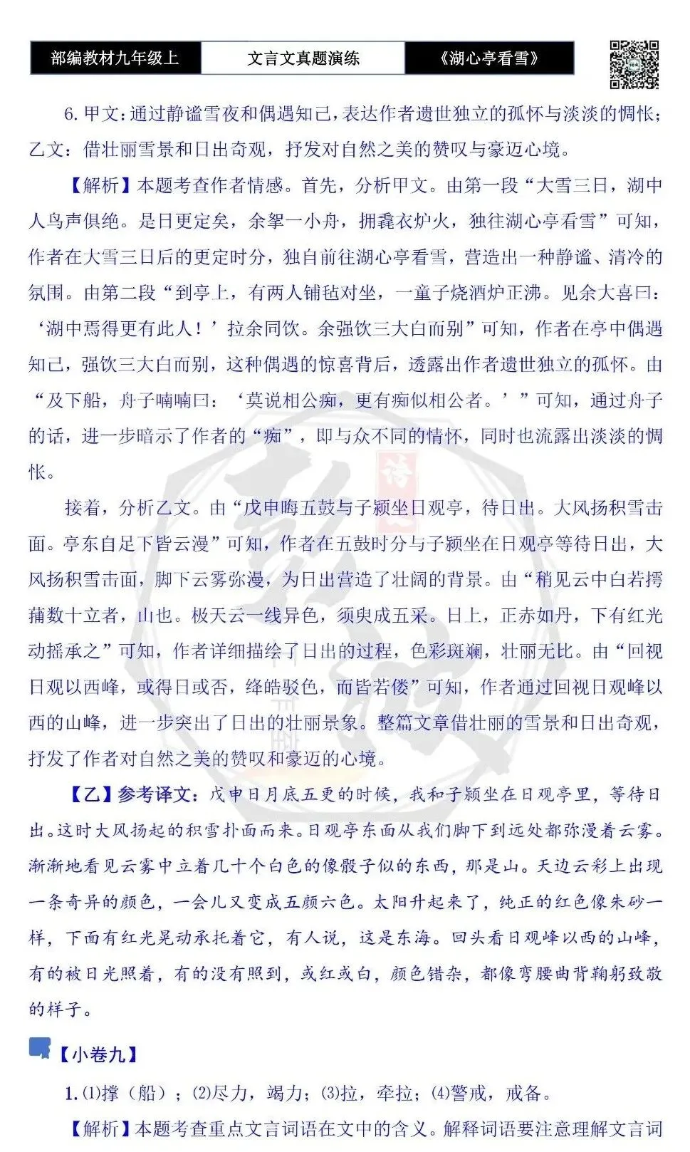 【古诗文真题演练复习】九年级上-03《湖心亭看雪》(20套)(5元)-第47张图片-四季读书网 【古诗文真题演练复习】九年级上-03《湖心亭看雪》(20套)(5元)-第47张图片-四季读书网
