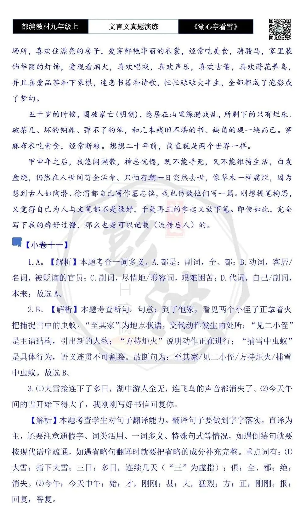 【古诗文真题演练复习】九年级上-03《湖心亭看雪》(20套)(5元)-第52张图片-四季读书网 【古诗文真题演练复习】九年级上-03《湖心亭看雪》(20套)(5元)-第52张图片-四季读书网