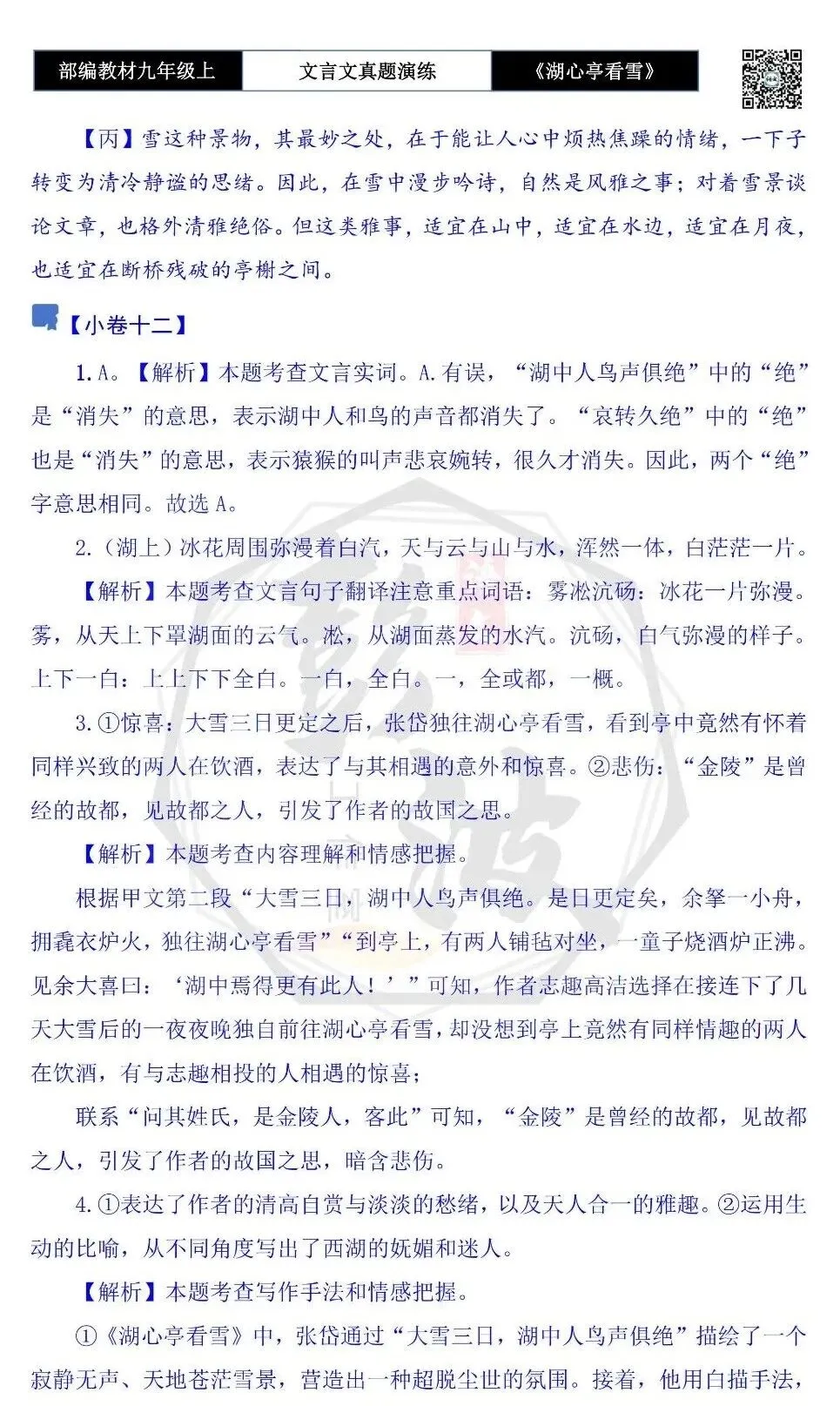 【古诗文真题演练复习】九年级上-03《湖心亭看雪》(20套)(5元)-第54张图片-四季读书网 【古诗文真题演练复习】九年级上-03《湖心亭看雪》(20套)(5元)-第54张图片-四季读书网