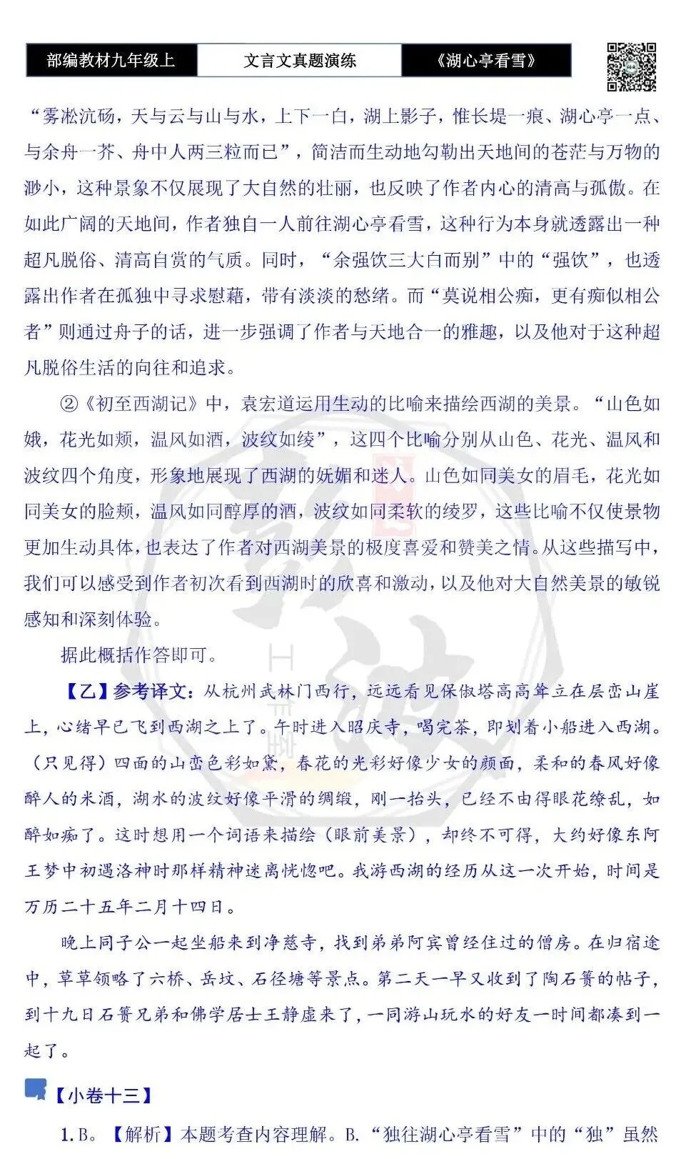 【古诗文真题演练复习】九年级上-03《湖心亭看雪》(20套)(5元)-第55张图片-四季读书网 【古诗文真题演练复习】九年级上-03《湖心亭看雪》(20套)(5元)-第55张图片-四季读书网