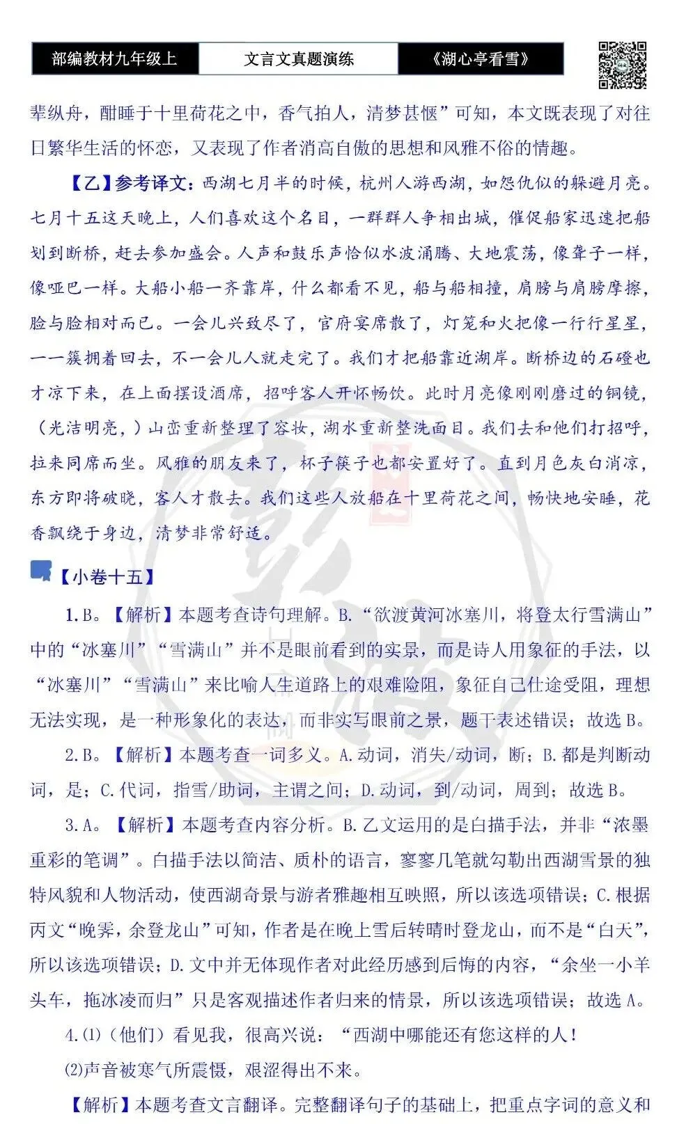 【古诗文真题演练复习】九年级上-03《湖心亭看雪》(20套)(5元)-第60张图片-四季读书网 【古诗文真题演练复习】九年级上-03《湖心亭看雪》(20套)(5元)-第60张图片-四季读书网