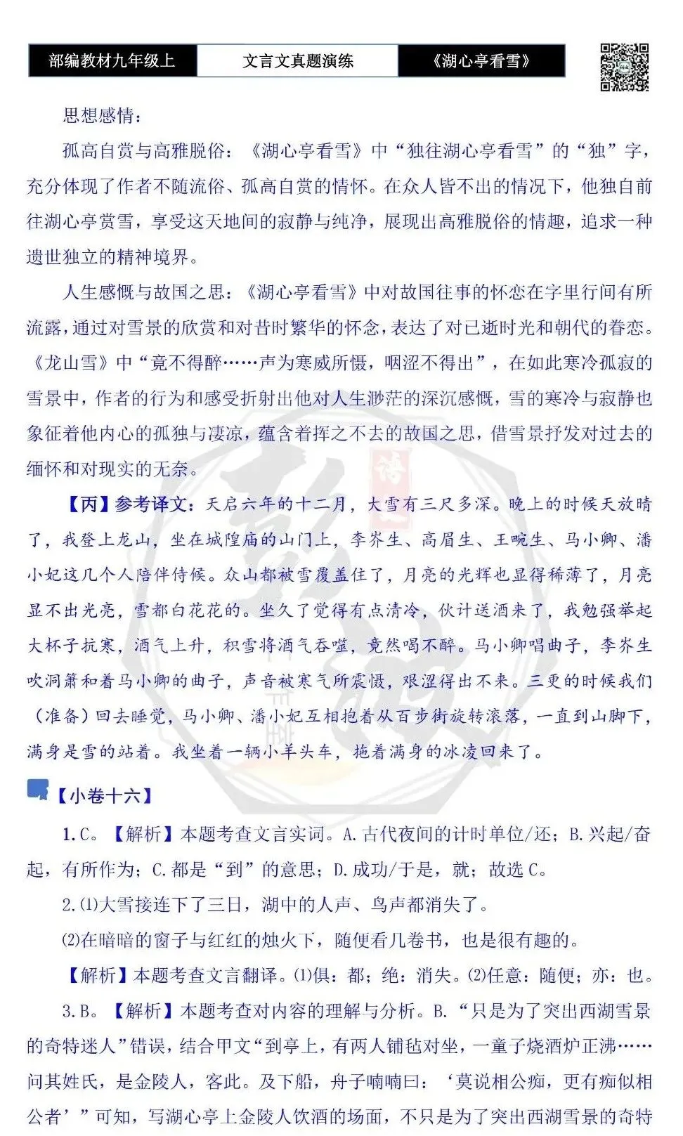 【古诗文真题演练复习】九年级上-03《湖心亭看雪》(20套)(5元)-第63张图片-四季读书网 【古诗文真题演练复习】九年级上-03《湖心亭看雪》(20套)(5元)-第63张图片-四季读书网