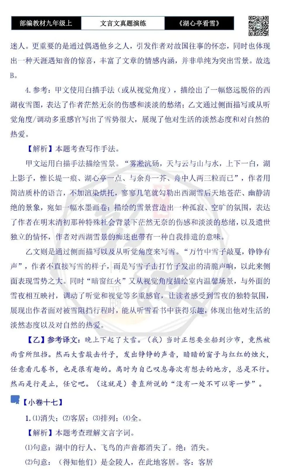 【古诗文真题演练复习】九年级上-03《湖心亭看雪》(20套)(5元)-第64张图片-四季读书网 【古诗文真题演练复习】九年级上-03《湖心亭看雪》(20套)(5元)-第64张图片-四季读书网
