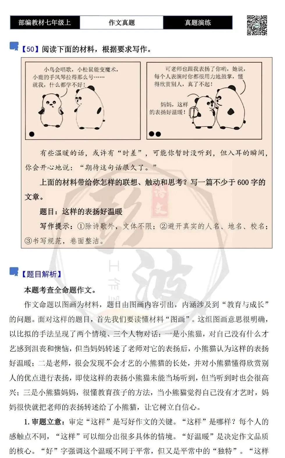 【作文-真题演练】七年级上-50-这样的表扬很温暖+解析+范文批注指导-第5张图片-四季读书网 【作文-真题演练】七年级上-50-这样的表扬很温暖+解析+范文批注指导-第5张图片-四季读书网