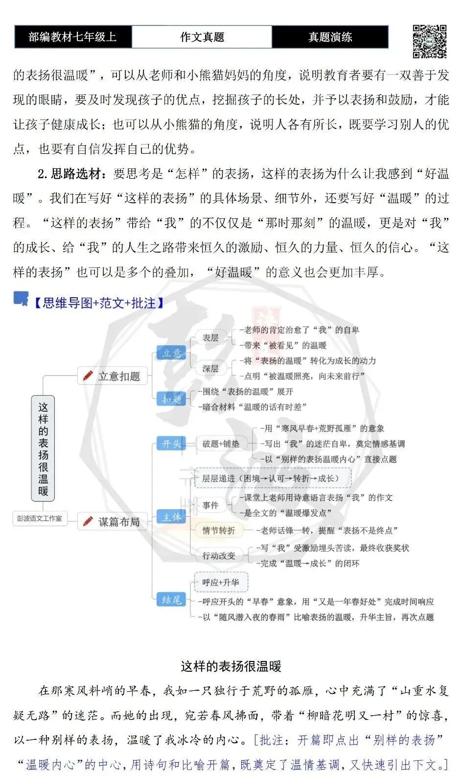 【作文-真题演练】七年级上-50-这样的表扬很温暖+解析+范文批注指导-第6张图片-四季读书网 【作文-真题演练】七年级上-50-这样的表扬很温暖+解析+范文批注指导-第6张图片-四季读书网