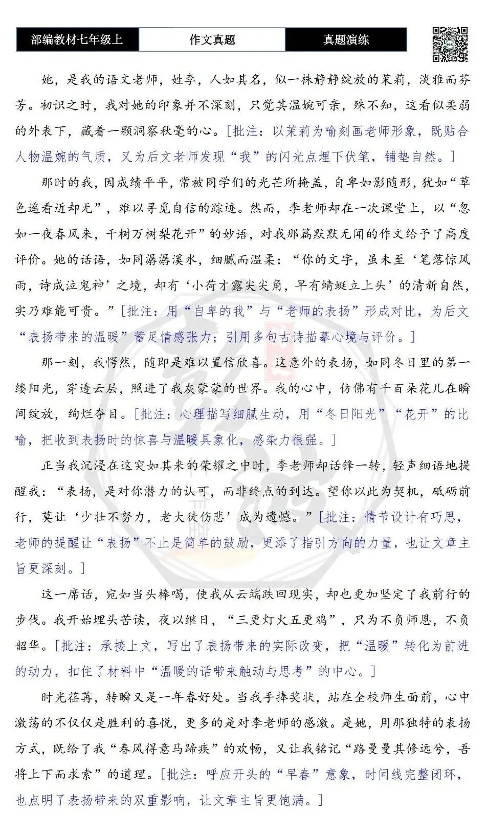 【作文-真题演练】七年级上-50-这样的表扬很温暖+解析+范文批注指导-第7张图片-四季读书网 【作文-真题演练】七年级上-50-这样的表扬很温暖+解析+范文批注指导-第7张图片-四季读书网