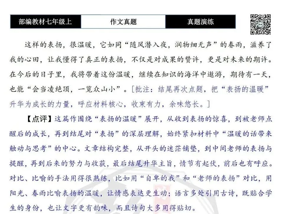 【作文-真题演练】七年级上-50-这样的表扬很温暖+解析+范文批注指导-第8张图片-四季读书网 【作文-真题演练】七年级上-50-这样的表扬很温暖+解析+范文批注指导-第8张图片-四季读书网