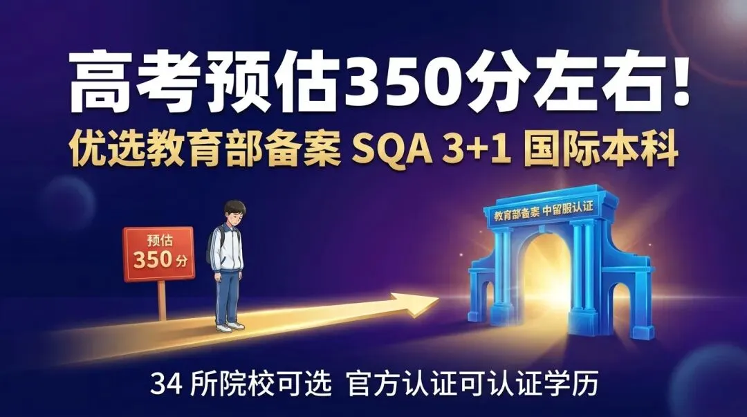 高考预估350分左右!优选教育部备案 SQA 3+1 国际本科,34 所院校学费 + 录取要求一次给你扒透-第1张图片-四季读书网 高考预估350分左右!优选教育部备案 SQA 3+1 国际本科,34 所院校学费 + 录取要求一次给你扒透-第1张图片-四季读书网