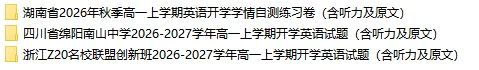 【优点英语】2026 最新试卷 9月第3周-第3张图片-四季读书网 【优点英语】2026 最新试卷 9月第3周-第3张图片-四季读书网