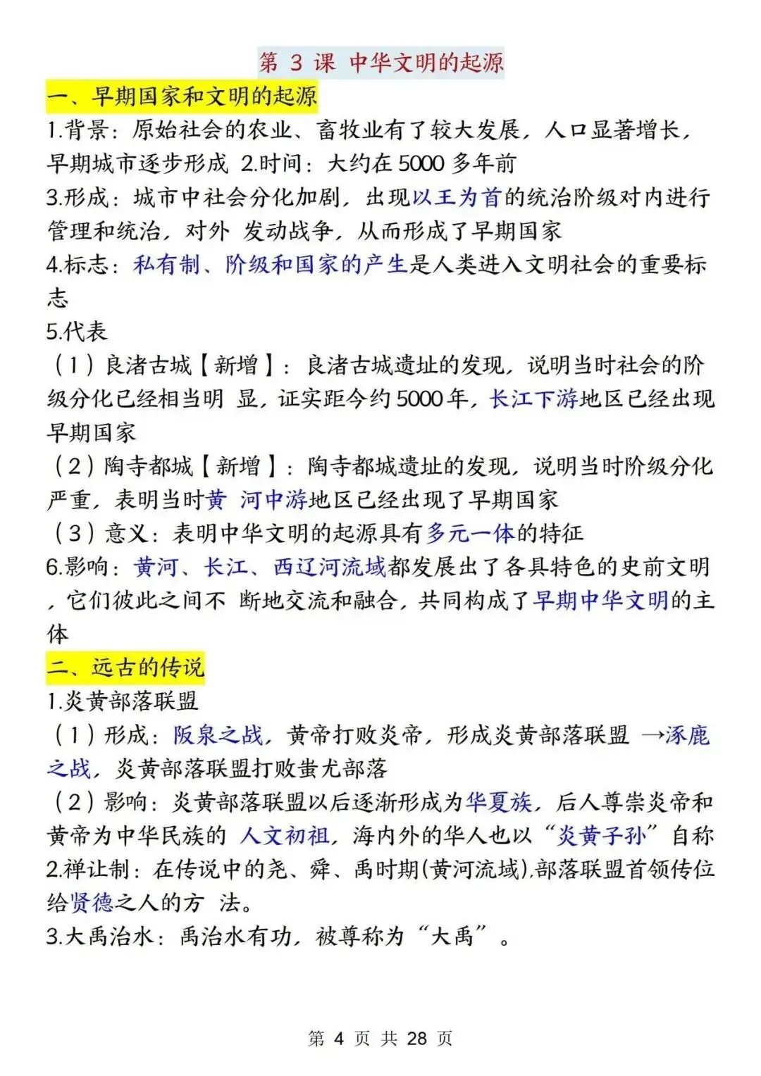 初一新版 2026 年七上历史全册重点知识点背诵总结,电子打印版!-第4张图片-四季读书网 初一新版 2026 年七上历史全册重点知识点背诵总结,电子打印版!-第4张图片-四季读书网