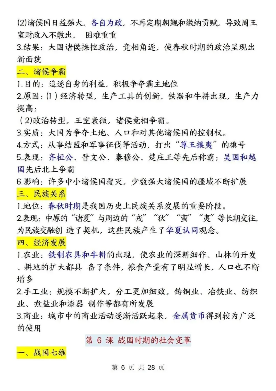 初一新版 2026 年七上历史全册重点知识点背诵总结,电子打印版!-第6张图片-四季读书网 初一新版 2026 年七上历史全册重点知识点背诵总结,电子打印版!-第6张图片-四季读书网