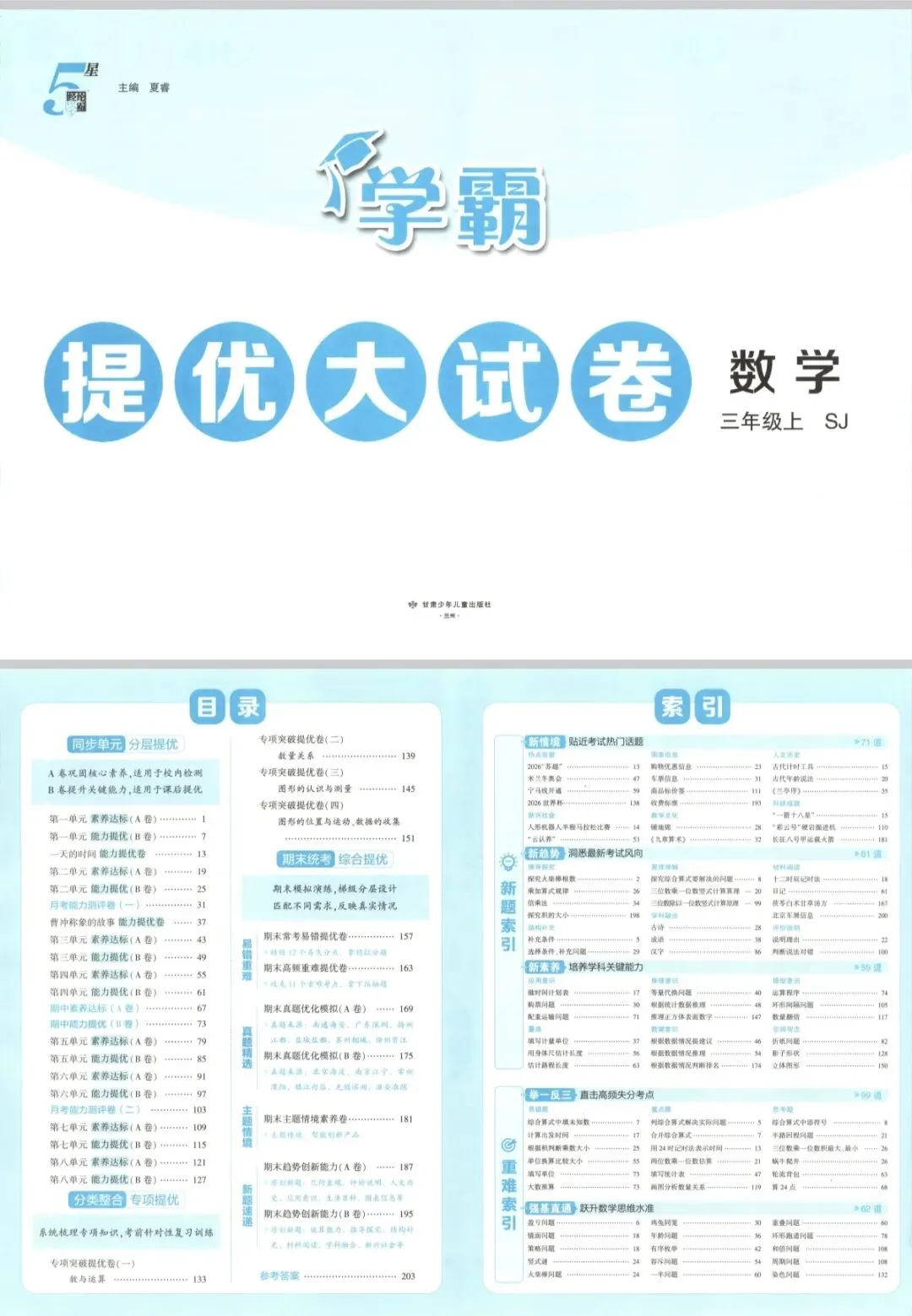 苏教版三年级数学学霸提优大试卷-第1张图片-四季读书网