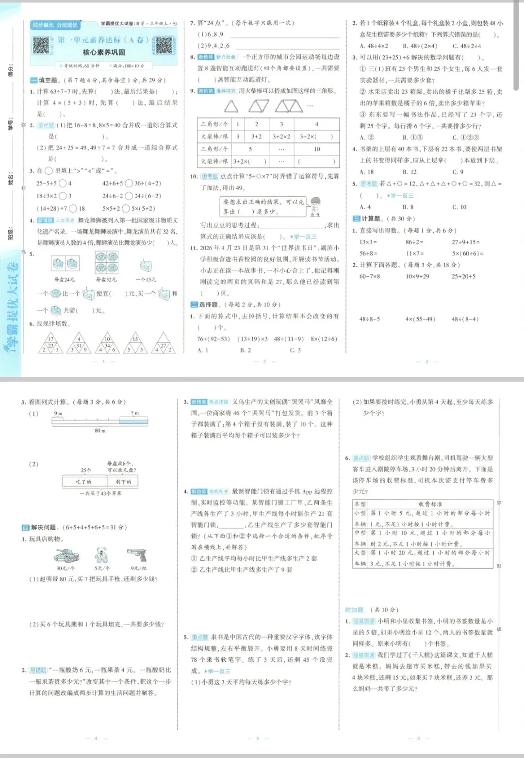 苏教版三年级数学学霸提优大试卷-第2张图片-四季读书网