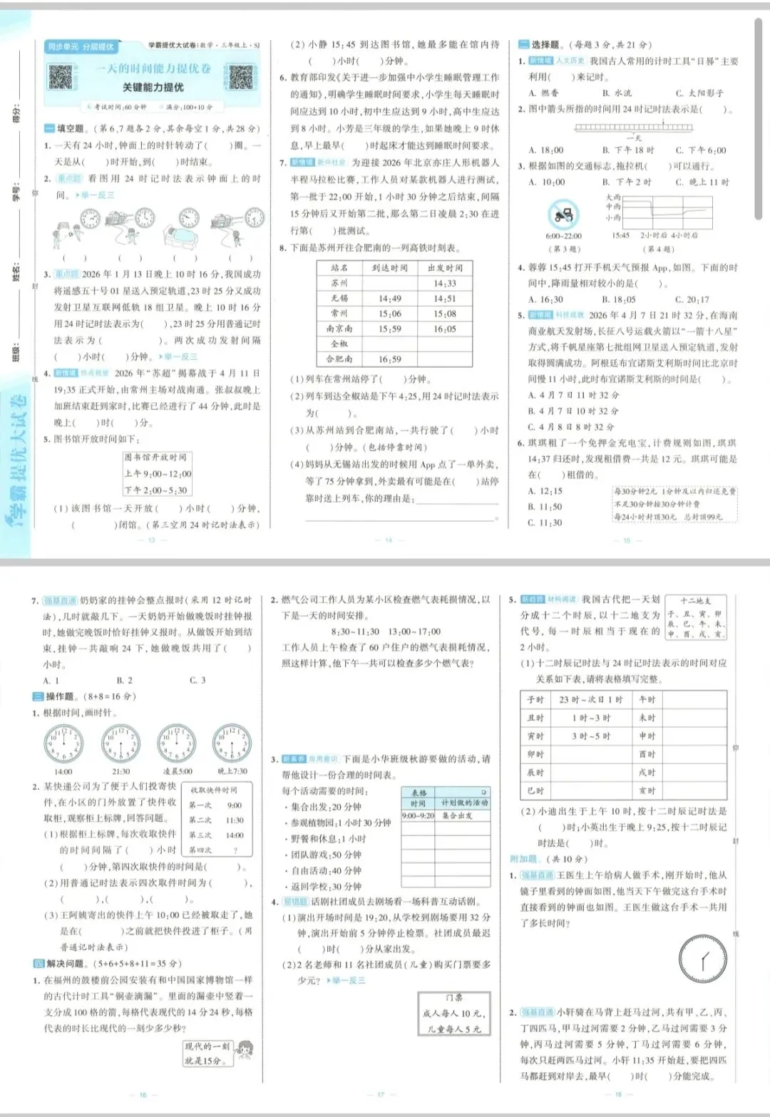 苏教版三年级数学学霸提优大试卷-第4张图片-四季读书网