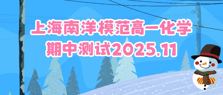 上海南洋模范高级中学高一化学第一学期期中考试卷(2025.11)-第1张图片-四季读书网