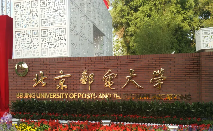 高考拿985的分数去读211北京邮电大学,到底值不值?-第1张图片-四季读书网