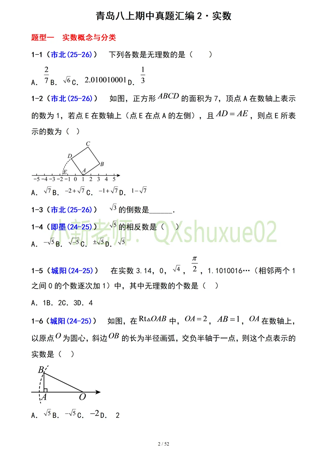 【真题汇编】青岛八上期中真题分类汇编02实数(有答案)-第2张图片-四季读书网 【真题汇编】青岛八上期中真题分类汇编02实数(有答案)-第2张图片-四季读书网