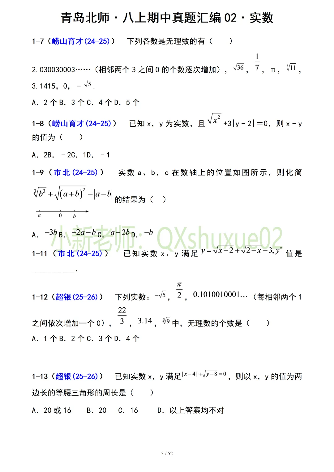【真题汇编】青岛八上期中真题分类汇编02实数(有答案)-第3张图片-四季读书网 【真题汇编】青岛八上期中真题分类汇编02实数(有答案)-第3张图片-四季读书网