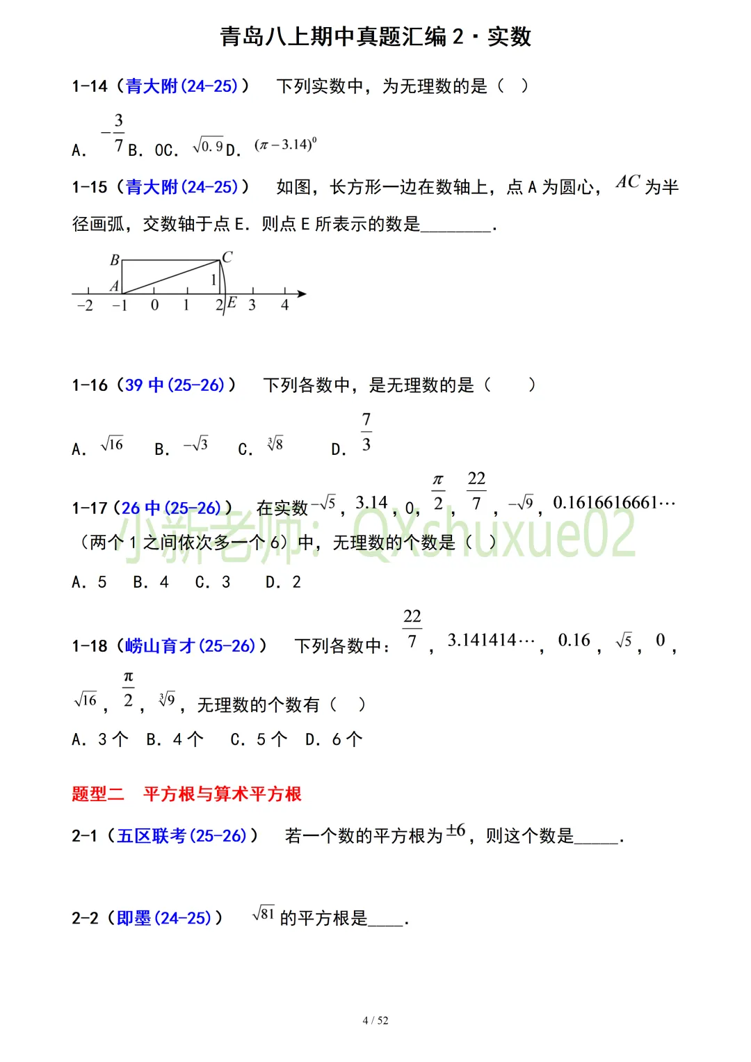 【真题汇编】青岛八上期中真题分类汇编02实数(有答案)-第4张图片-四季读书网 【真题汇编】青岛八上期中真题分类汇编02实数(有答案)-第4张图片-四季读书网