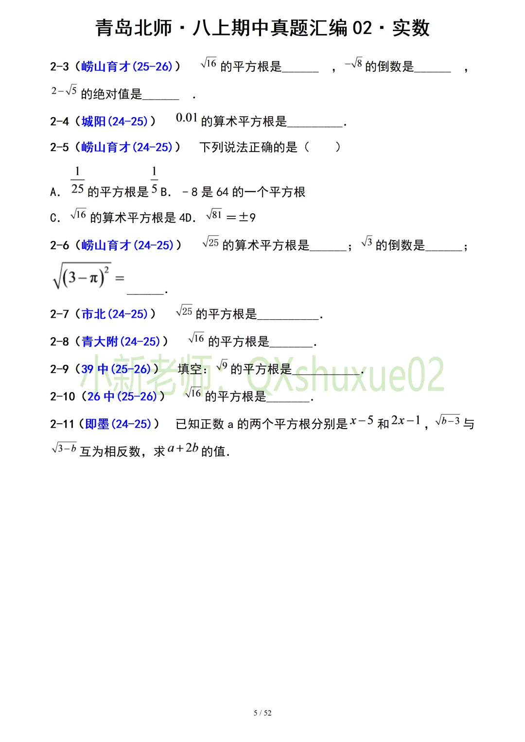 【真题汇编】青岛八上期中真题分类汇编02实数(有答案)-第5张图片-四季读书网 【真题汇编】青岛八上期中真题分类汇编02实数(有答案)-第5张图片-四季读书网