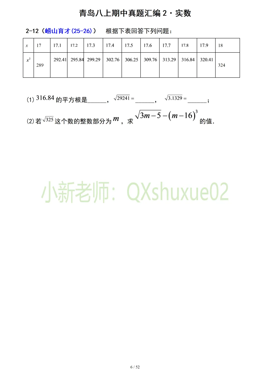 【真题汇编】青岛八上期中真题分类汇编02实数(有答案)-第6张图片-四季读书网 【真题汇编】青岛八上期中真题分类汇编02实数(有答案)-第6张图片-四季读书网