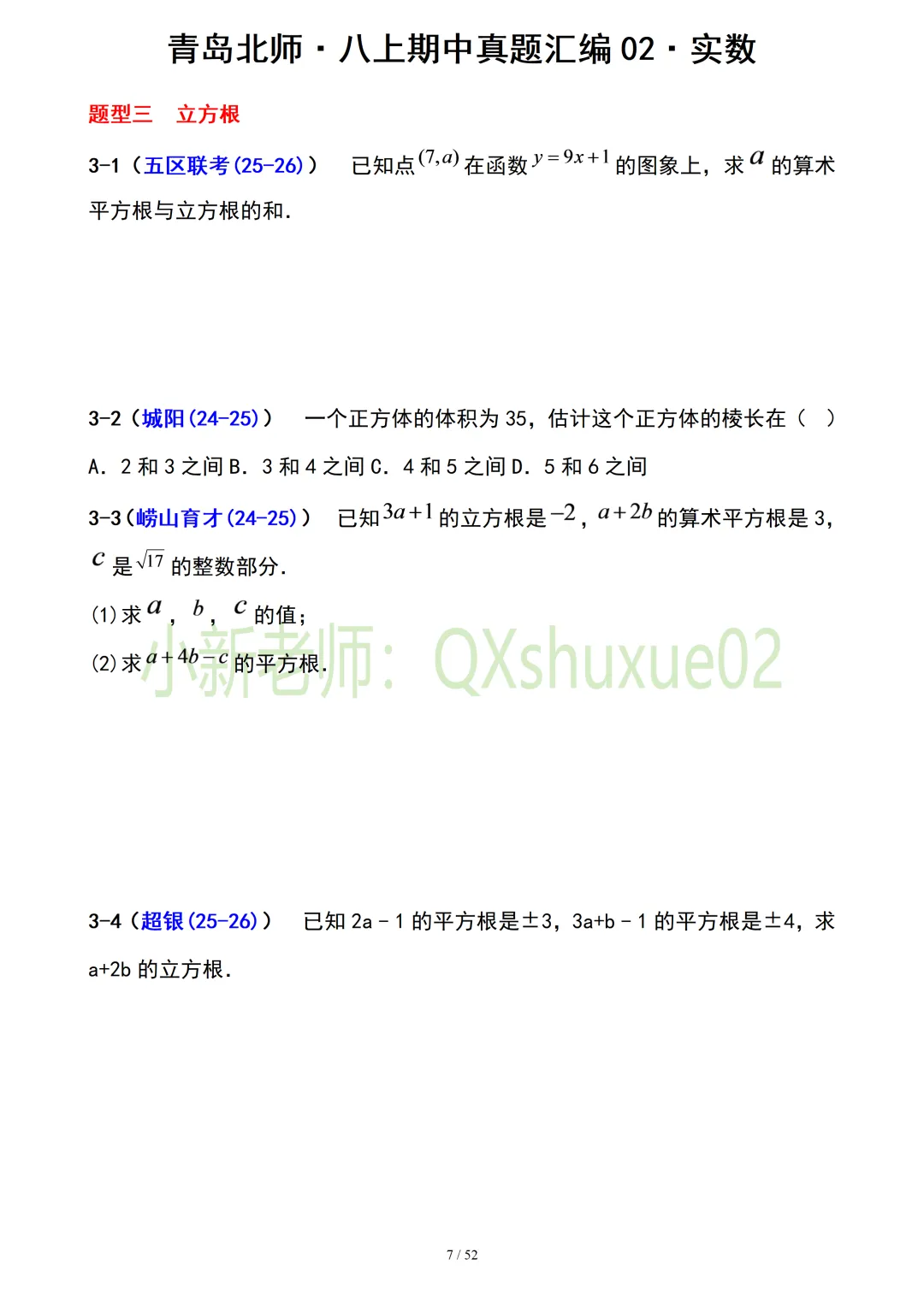 【真题汇编】青岛八上期中真题分类汇编02实数(有答案)-第7张图片-四季读书网 【真题汇编】青岛八上期中真题分类汇编02实数(有答案)-第7张图片-四季读书网