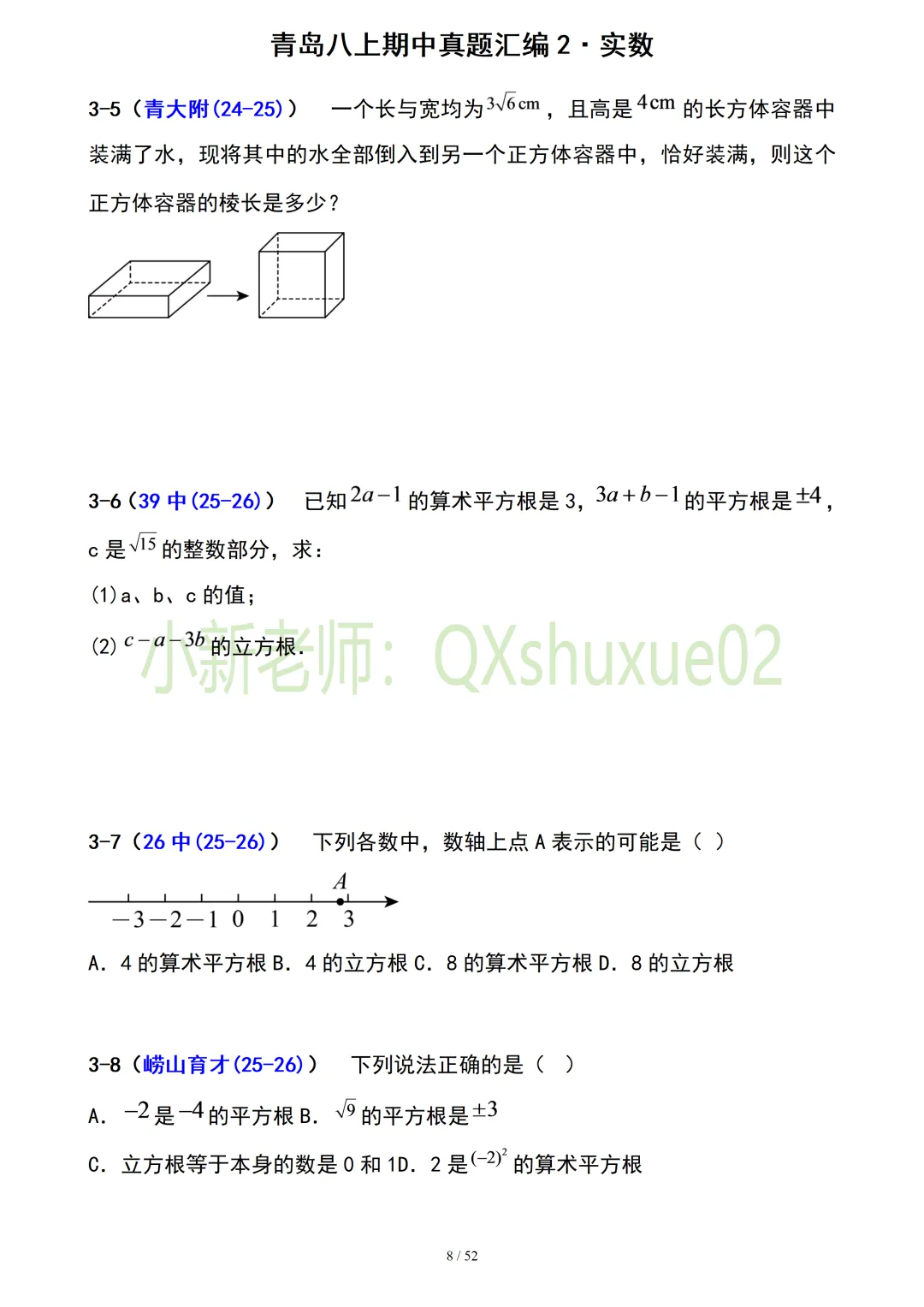 【真题汇编】青岛八上期中真题分类汇编02实数(有答案)-第8张图片-四季读书网 【真题汇编】青岛八上期中真题分类汇编02实数(有答案)-第8张图片-四季读书网
