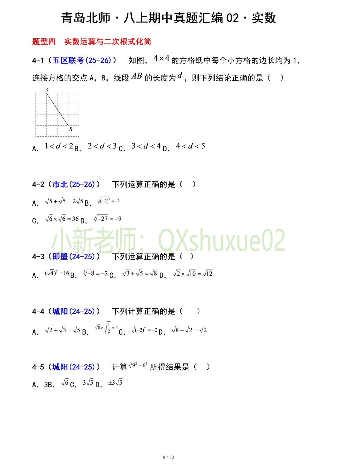 【真题汇编】青岛八上期中真题分类汇编02实数(有答案)-第9张图片-四季读书网 【真题汇编】青岛八上期中真题分类汇编02实数(有答案)-第9张图片-四季读书网