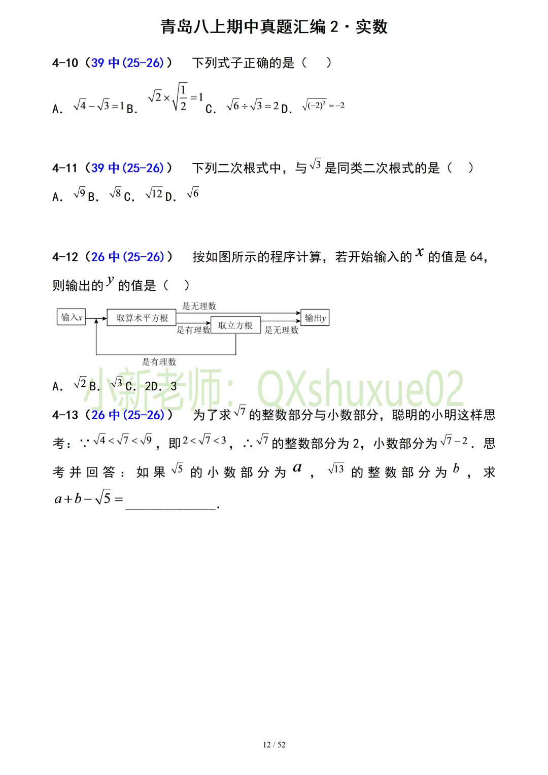 【真题汇编】青岛八上期中真题分类汇编02实数(有答案)-第12张图片-四季读书网 【真题汇编】青岛八上期中真题分类汇编02实数(有答案)-第12张图片-四季读书网
