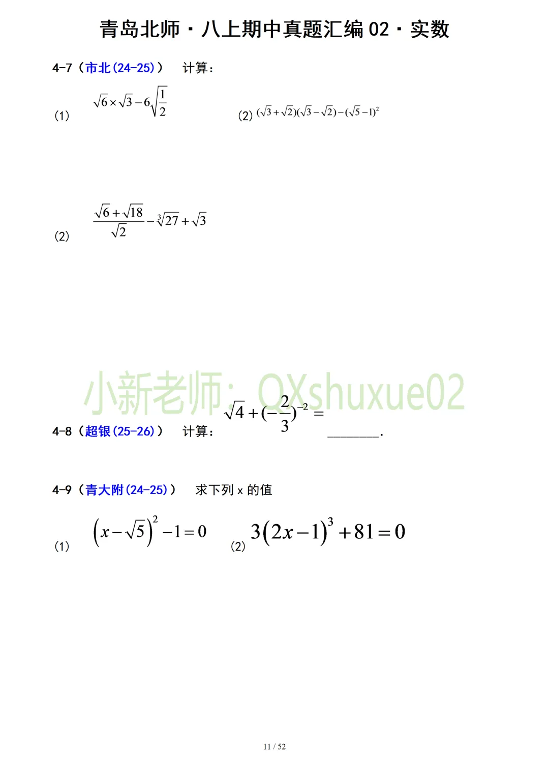 【真题汇编】青岛八上期中真题分类汇编02实数(有答案)-第11张图片-四季读书网 【真题汇编】青岛八上期中真题分类汇编02实数(有答案)-第11张图片-四季读书网