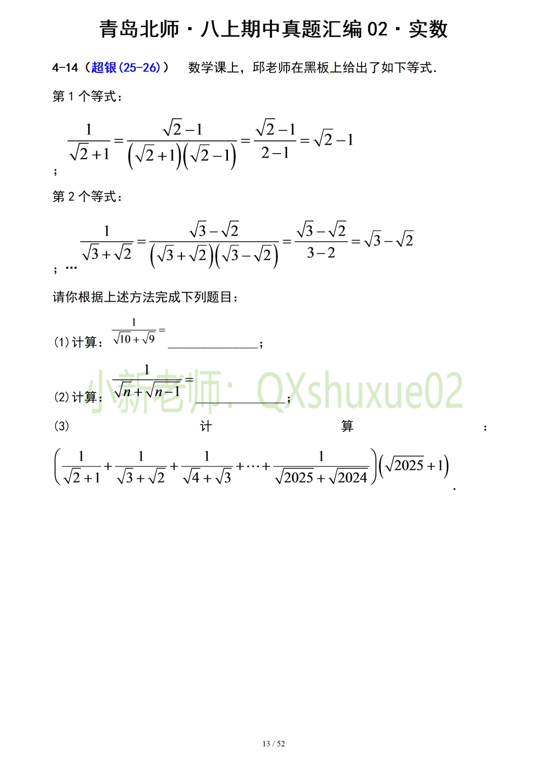 【真题汇编】青岛八上期中真题分类汇编02实数(有答案)-第13张图片-四季读书网 【真题汇编】青岛八上期中真题分类汇编02实数(有答案)-第13张图片-四季读书网