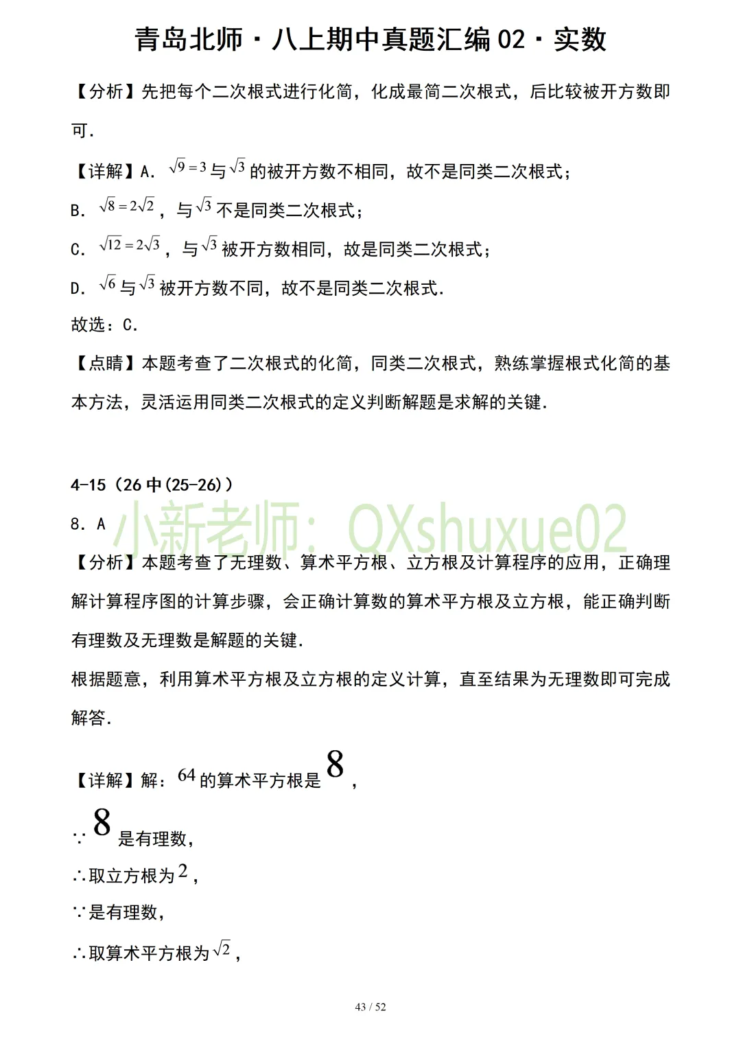 【真题汇编】青岛八上期中真题分类汇编02实数(有答案)-第15张图片-四季读书网 【真题汇编】青岛八上期中真题分类汇编02实数(有答案)-第15张图片-四季读书网