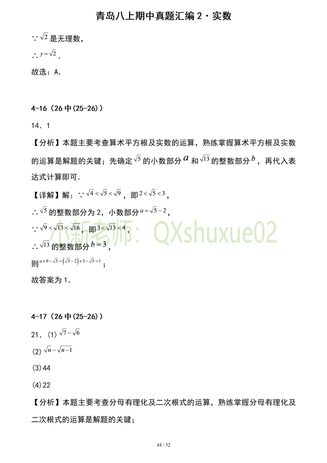 【真题汇编】青岛八上期中真题分类汇编02实数(有答案)-第16张图片-四季读书网 【真题汇编】青岛八上期中真题分类汇编02实数(有答案)-第16张图片-四季读书网