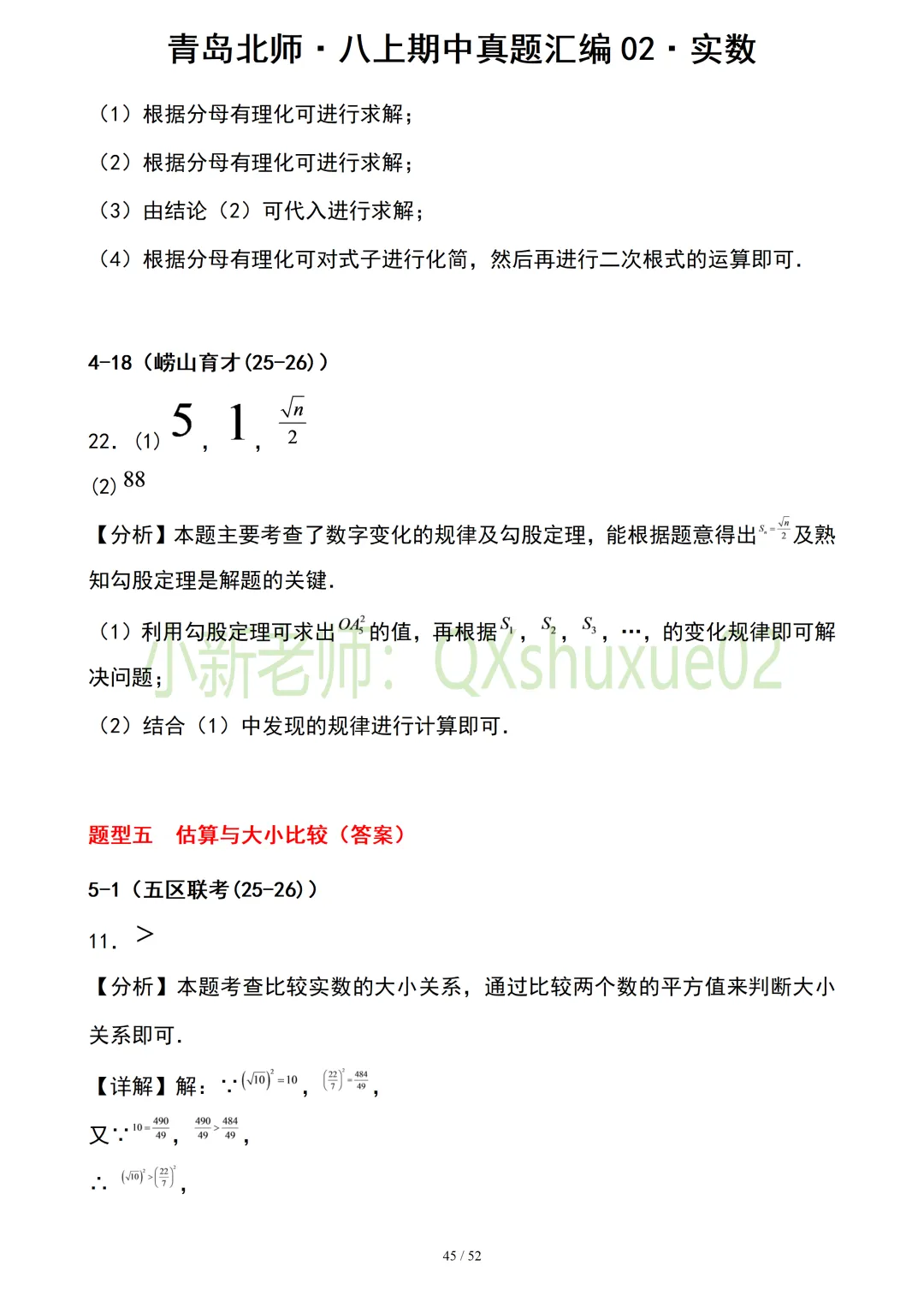 【真题汇编】青岛八上期中真题分类汇编02实数(有答案)-第17张图片-四季读书网 【真题汇编】青岛八上期中真题分类汇编02实数(有答案)-第17张图片-四季读书网