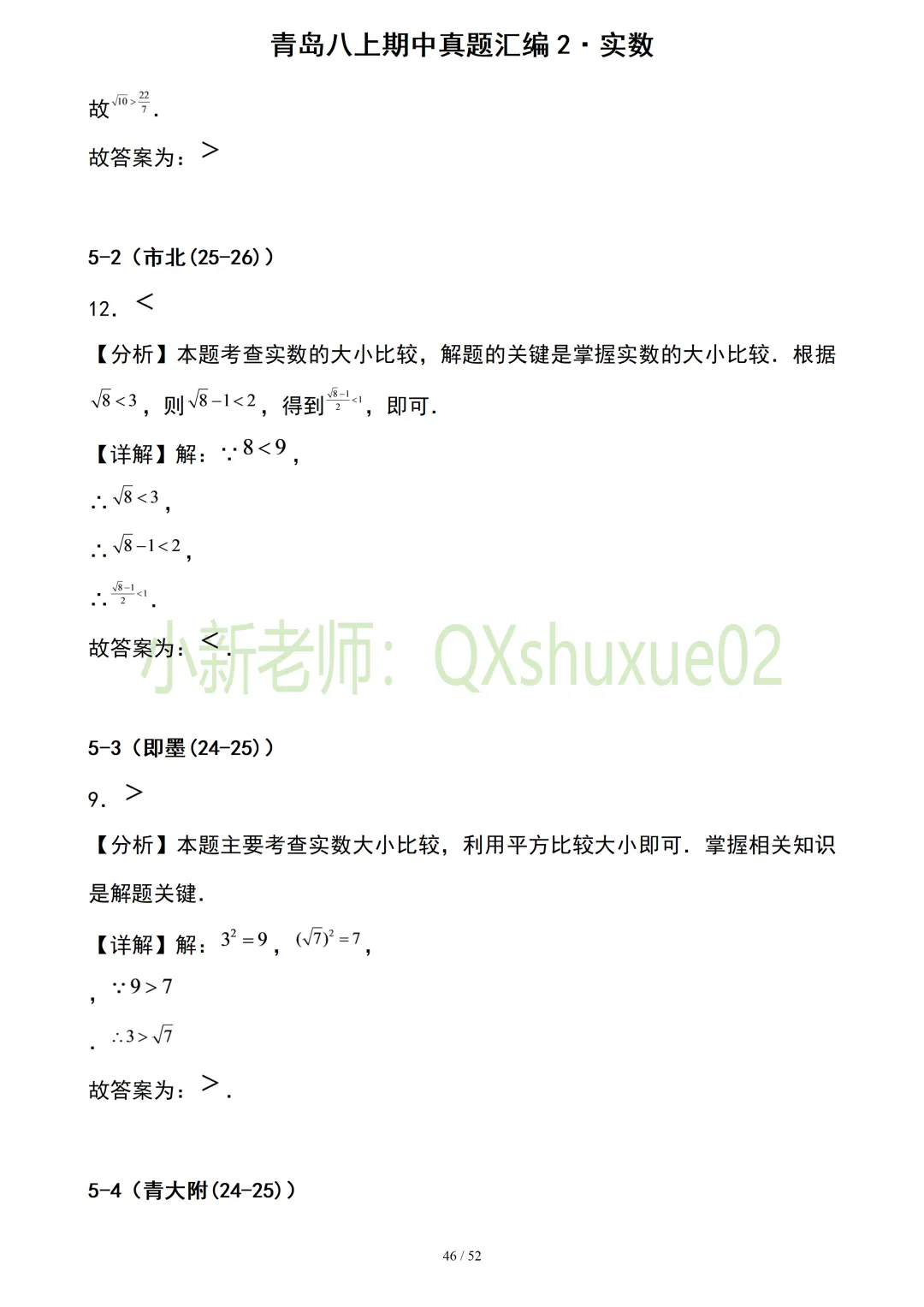 【真题汇编】青岛八上期中真题分类汇编02实数(有答案)-第18张图片-四季读书网 【真题汇编】青岛八上期中真题分类汇编02实数(有答案)-第18张图片-四季读书网