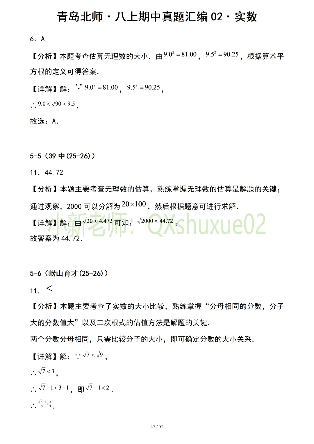 【真题汇编】青岛八上期中真题分类汇编02实数(有答案)-第19张图片-四季读书网 【真题汇编】青岛八上期中真题分类汇编02实数(有答案)-第19张图片-四季读书网