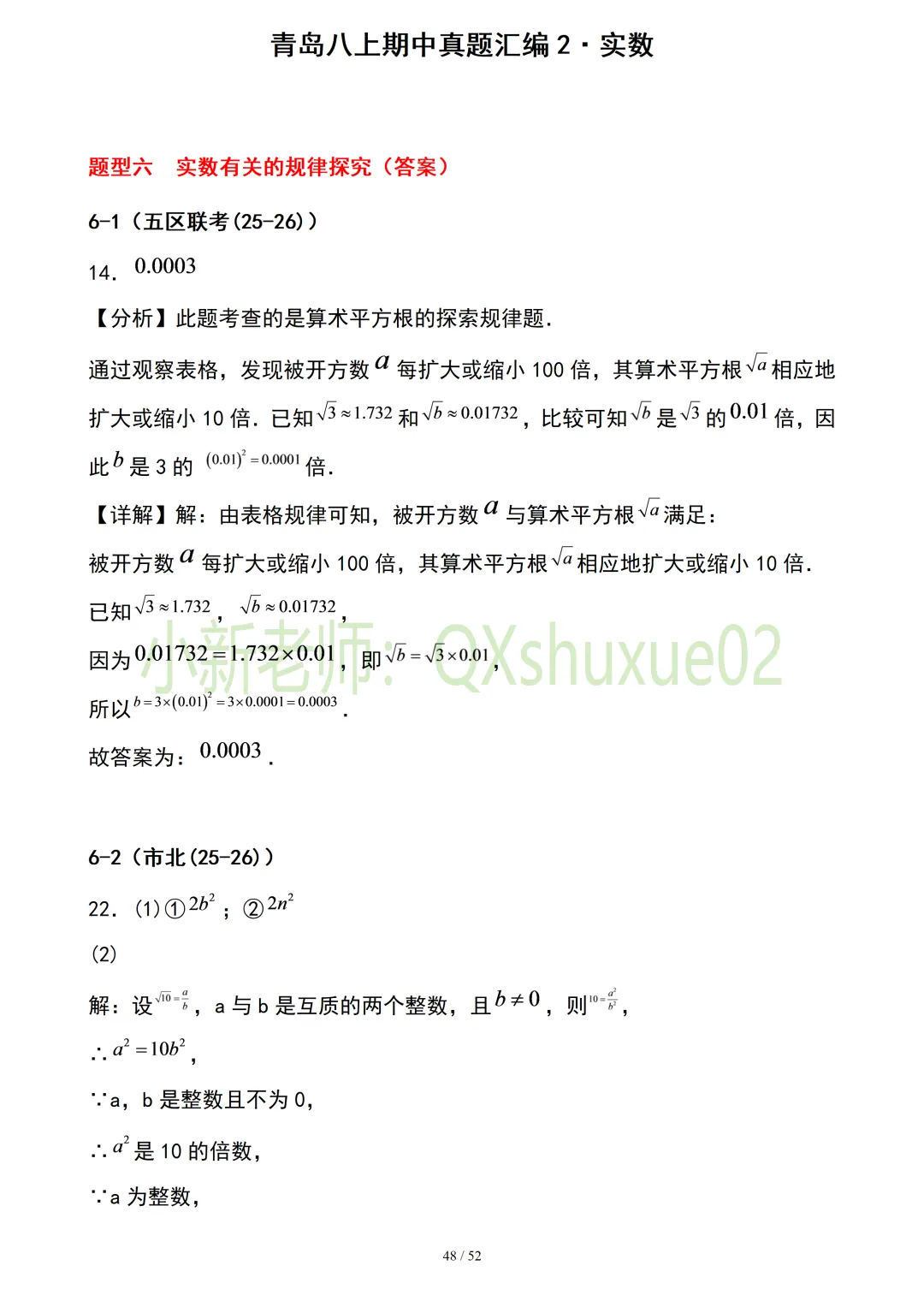 【真题汇编】青岛八上期中真题分类汇编02实数(有答案)-第20张图片-四季读书网 【真题汇编】青岛八上期中真题分类汇编02实数(有答案)-第20张图片-四季读书网