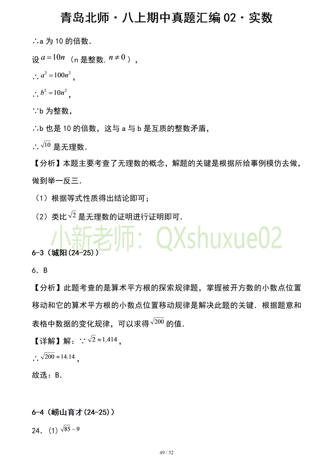 【真题汇编】青岛八上期中真题分类汇编02实数(有答案)-第21张图片-四季读书网 【真题汇编】青岛八上期中真题分类汇编02实数(有答案)-第21张图片-四季读书网