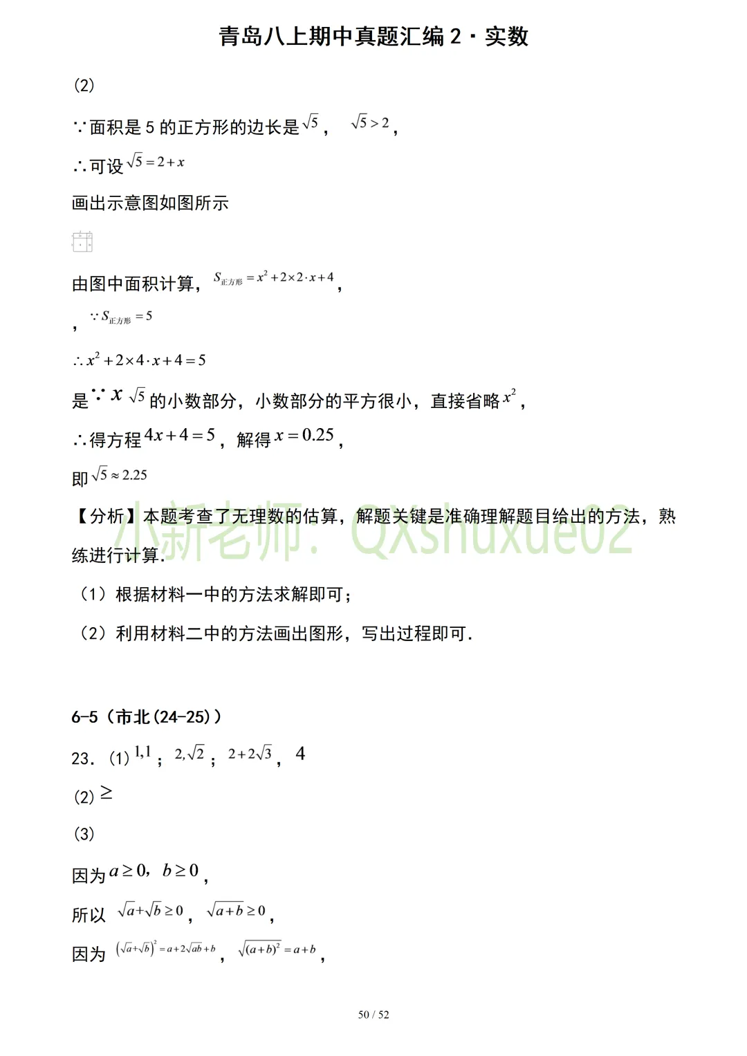 【真题汇编】青岛八上期中真题分类汇编02实数(有答案)-第22张图片-四季读书网 【真题汇编】青岛八上期中真题分类汇编02实数(有答案)-第22张图片-四季读书网