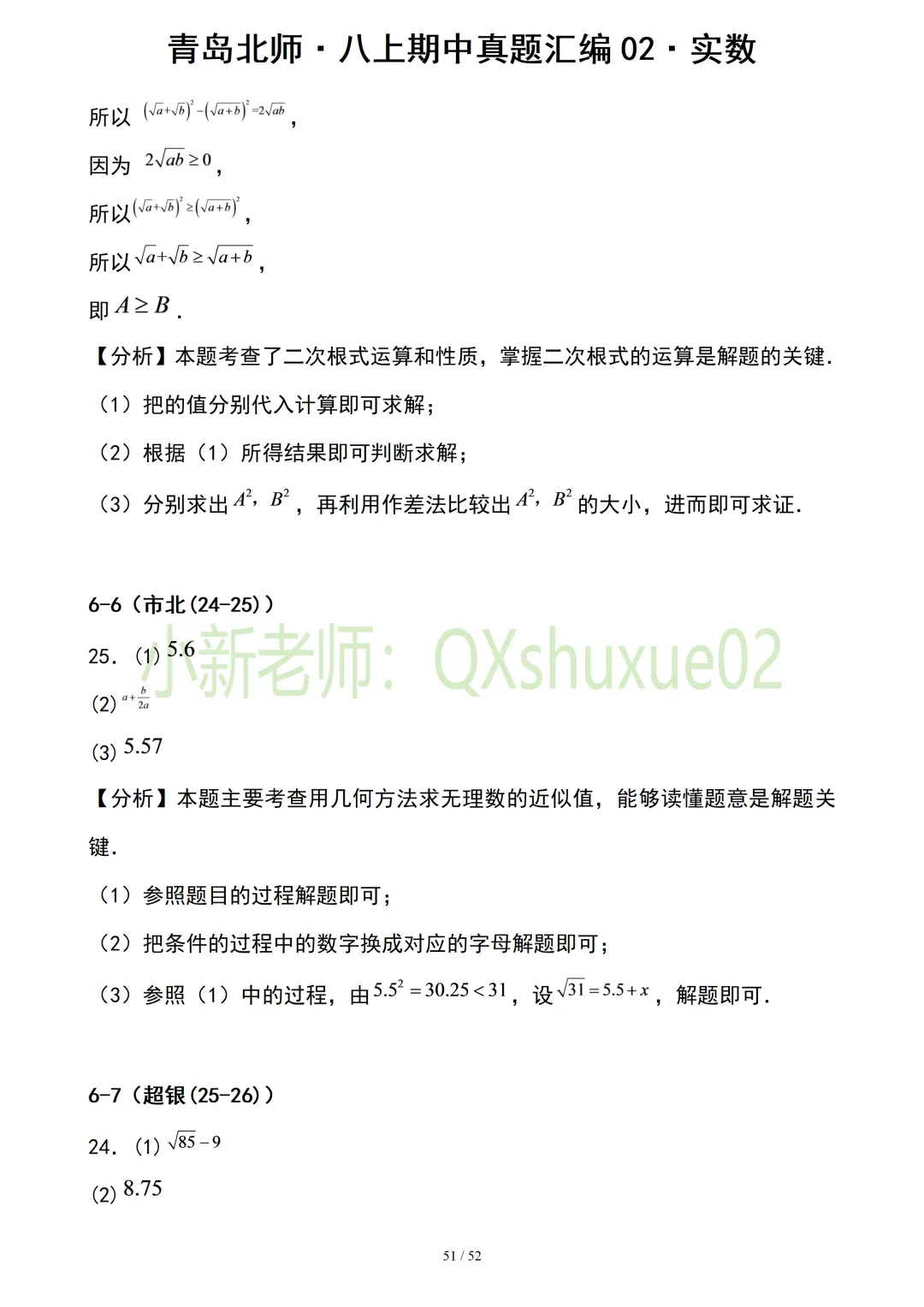 【真题汇编】青岛八上期中真题分类汇编02实数(有答案)-第23张图片-四季读书网 【真题汇编】青岛八上期中真题分类汇编02实数(有答案)-第23张图片-四季读书网