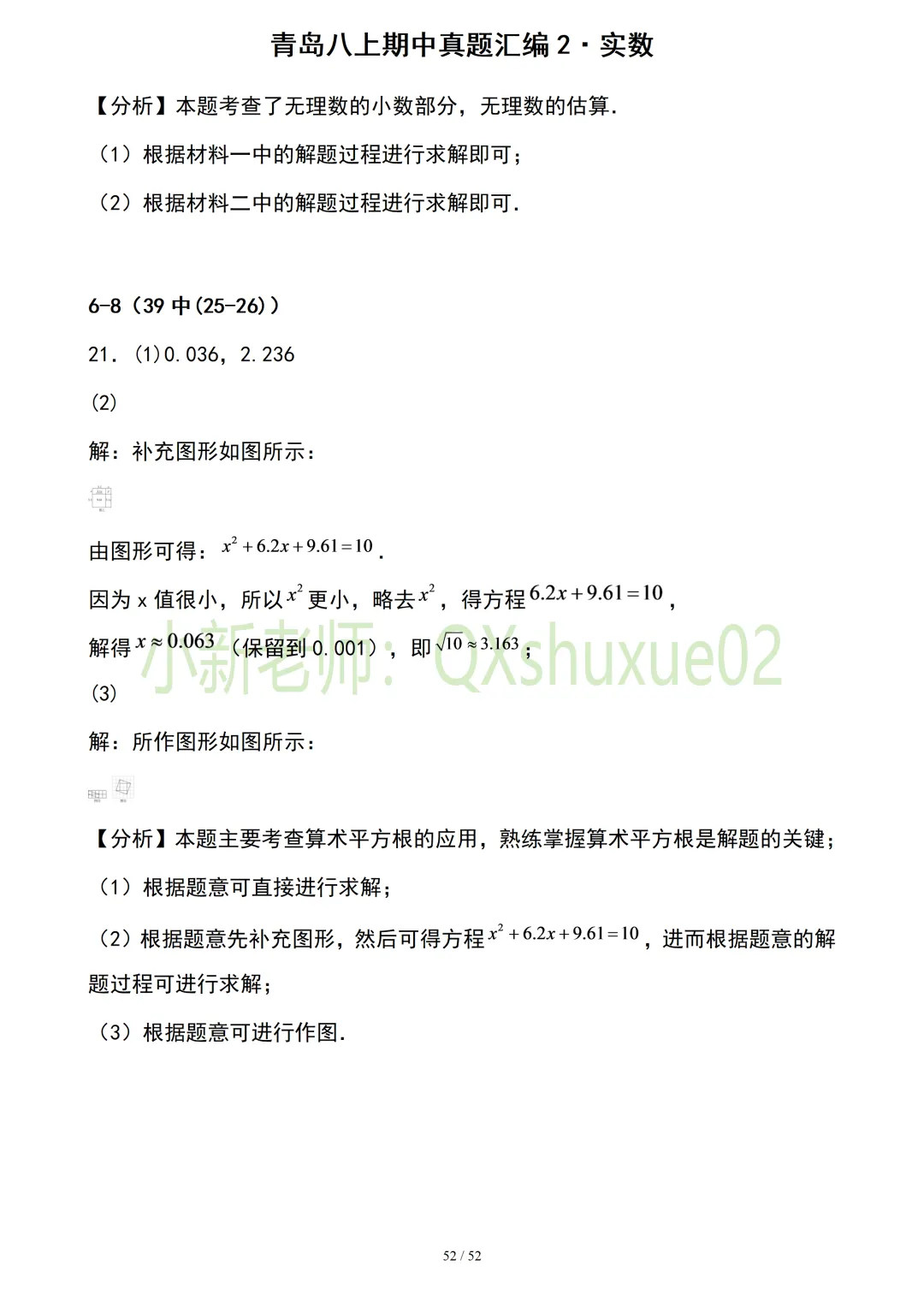 【真题汇编】青岛八上期中真题分类汇编02实数(有答案)-第24张图片-四季读书网 【真题汇编】青岛八上期中真题分类汇编02实数(有答案)-第24张图片-四季读书网