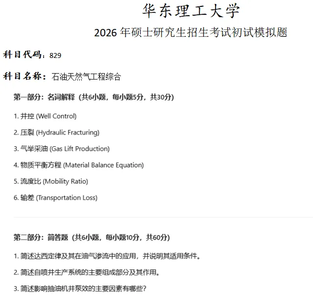 华东理工大学829石油天然气工程综合考研真题模拟-第1张图片-四季读书网 华东理工大学829石油天然气工程综合考研真题模拟-第1张图片-四季读书网