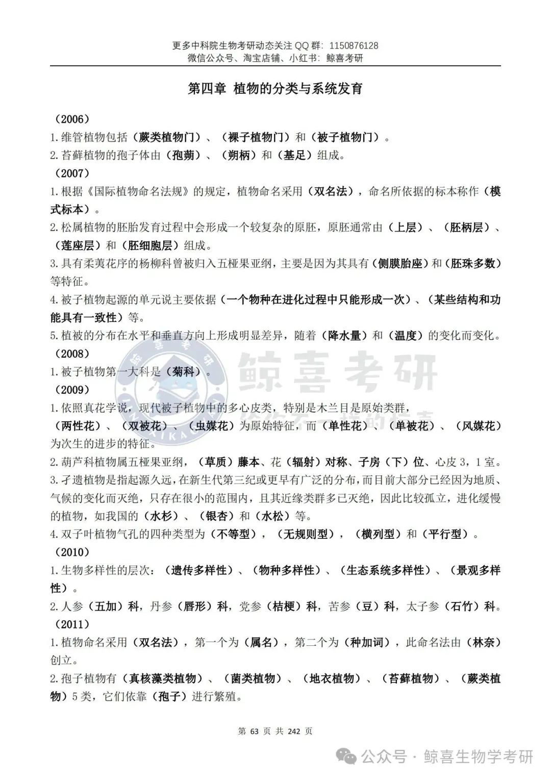 中科院生物类考研|背诵宝典 + 历年真题,双资料上线!覆盖最新一年,试看开放-第13张图片-四季读书网 中科院生物类考研|背诵宝典 + 历年真题,双资料上线!覆盖最新一年,试看开放-第13张图片-四季读书网